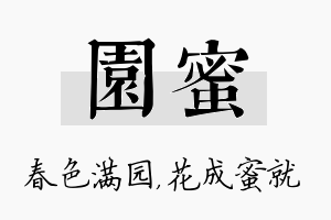 园蜜名字的寓意及含义