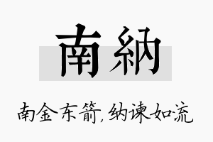 南纳名字的寓意及含义