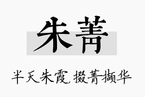 朱菁名字的寓意及含义