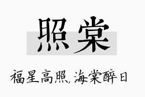 照棠名字的寓意及含义