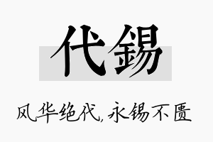 代锡名字的寓意及含义