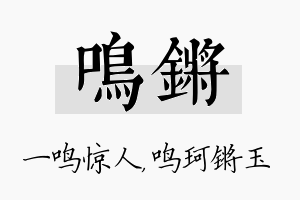 鸣锵名字的寓意及含义