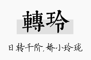 转玲名字的寓意及含义