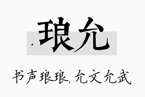 琅允名字的寓意及含义