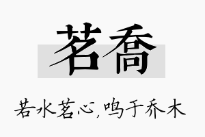 茗乔名字的寓意及含义