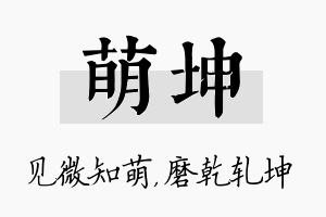 萌坤名字的寓意及含义