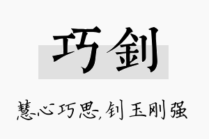 巧钊名字的寓意及含义