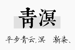 青溟名字的寓意及含义