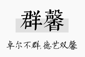 群馨名字的寓意及含义