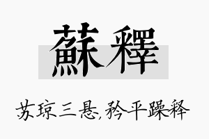 苏释名字的寓意及含义