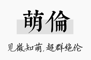 萌伦名字的寓意及含义