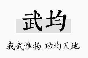 武均名字的寓意及含义