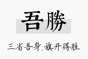 吾胜名字的寓意及含义