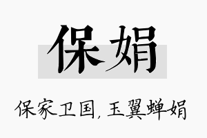 保娟名字的寓意及含义