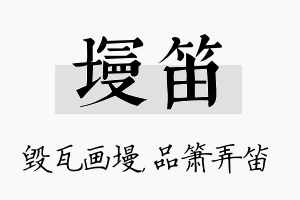 墁笛名字的寓意及含义