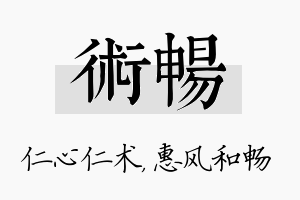 术畅名字的寓意及含义