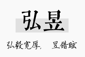 弘昱名字的寓意及含义