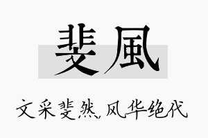 斐风名字的寓意及含义