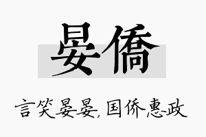 晏侨名字的寓意及含义