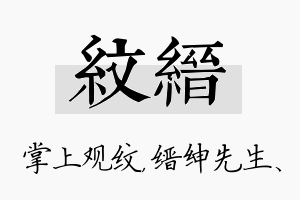 纹缙名字的寓意及含义