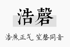 浩磬名字的寓意及含义