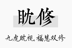 眈修名字的寓意及含义