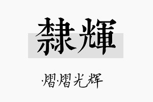 隶辉名字的寓意及含义