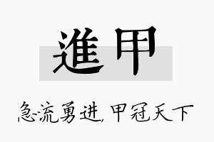 进甲名字的寓意及含义