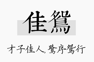 佳鸳名字的寓意及含义