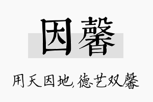 因馨名字的寓意及含义