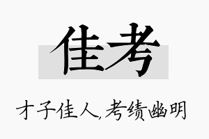 佳考名字的寓意及含义