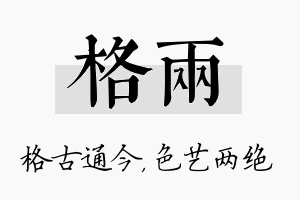 格两名字的寓意及含义