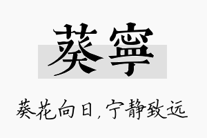 葵宁名字的寓意及含义