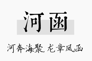 河函名字的寓意及含义