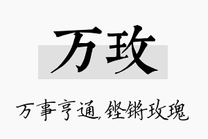 万玫名字的寓意及含义