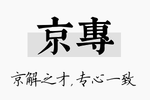 京专名字的寓意及含义