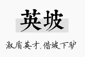 英坡名字的寓意及含义