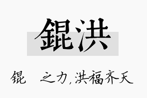 锟洪名字的寓意及含义