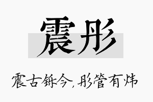 震彤名字的寓意及含义