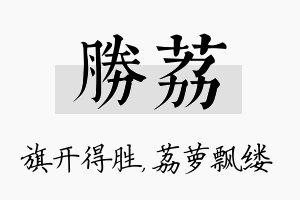 胜荔名字的寓意及含义