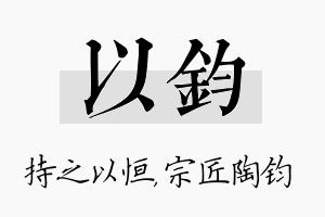 以钧名字的寓意及含义