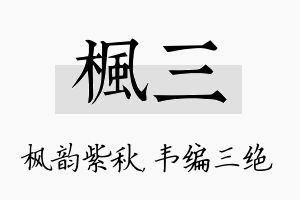 枫三名字的寓意及含义