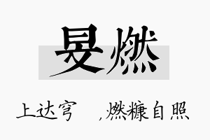 旻燃名字的寓意及含义