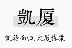 凯厦名字的寓意及含义