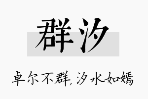 群汐名字的寓意及含义