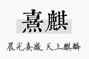 熹麒名字的寓意及含义