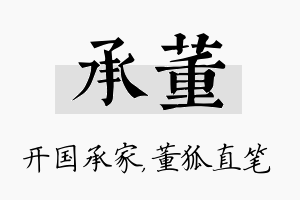 承董名字的寓意及含义