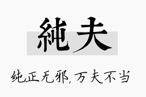 纯夫名字的寓意及含义