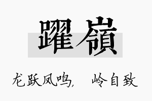 跃岭名字的寓意及含义