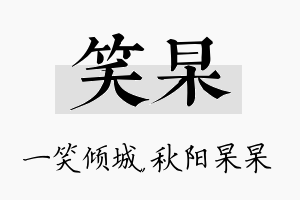 笑杲名字的寓意及含义